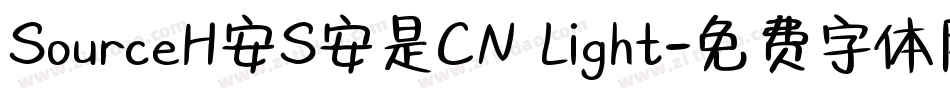 SourceH安S安是CN Light字体转换